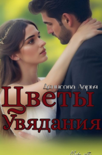 Дарья Денисова - Цветы увядания