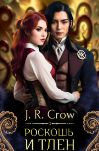 Роскошь и тлен