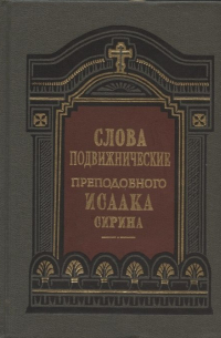 Исаак Сирин - Слова подвижнические преподобного Исаака Сирина