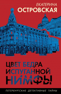 Екатерина Островская - Цвет бедра испуганной нимфы