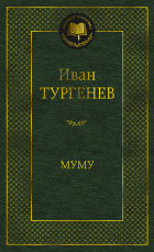 Иван Тургенев - Муму