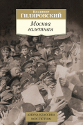 Владимир Гиляровский - Москва газетная