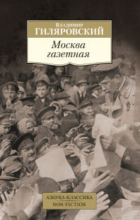 Владимир Гиляровский - Москва газетная