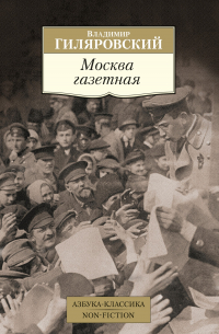 Владимир Гиляровский - Москва газетная