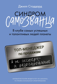 Стоддард Джилл - Синдром самозванца. В клубе самых успешных и талантливых людей планеты