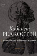 Жюльет Каз - Кабинет редкостей – анатомических, медицинских и жутких