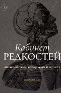 Кабинет редкостей – анатомических, медицинских и жутких