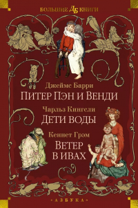  - Питер Пэн и Венди. Дети воды. Ветер в ивах (сборник)