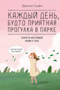 Дэнсинг Снэйл - Каждый день, будто приятная прогулка в парке