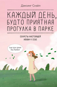 Дэнсинг Снэйл - Каждый день, будто приятная прогулка в парке