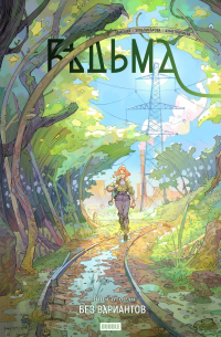 Ведьма. Том 2. Без вариантов