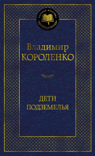 Владимир Короленко - Дети подземелья (сборник)