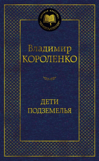 Владимир Короленко - Дети подземелья (сборник)