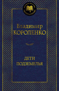 Владимир Короленко - Дети подземелья (сборник)