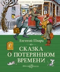 Евгений Шварц - Сказка о потерянном времени