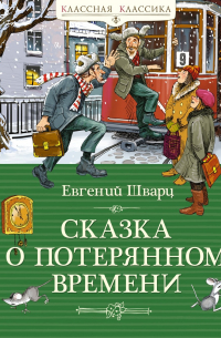 Евгений Шварц - Сказка о потерянном времени