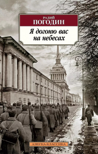 Радий Погодин - Я догоню вас на небесах