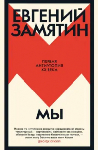 Евгений Замятин - Мы