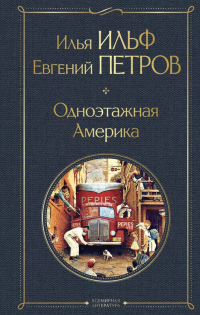 Илья Ильф, Евгений Петров - Одноэтажная Америка