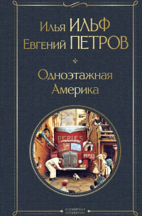 Илья Ильф, Евгений Петров - Одноэтажная Америка