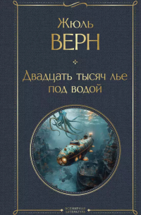 Двадцать тысяч лье под водой