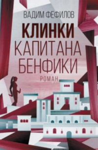 Клинки капитана Бенфики