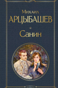 Михаил Арцыбашев - Санин