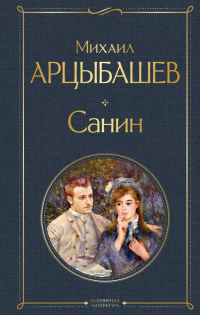 Михаил Арцыбашев - Санин