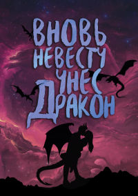  - Вновь невесту унес дракон 3.0 (сборник)