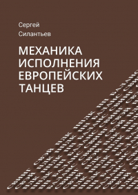 Сергей Силантьев - Механика исполнения европейских танцев