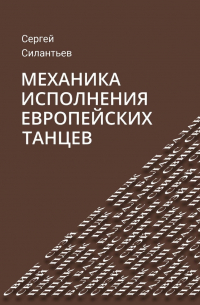 Сергей Силантьев - Механика исполнения европейских танцев