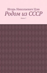 Родом из СССР. Книга 7