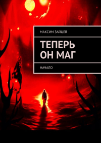 Максим Зайцев - Теперь он маг. Начало