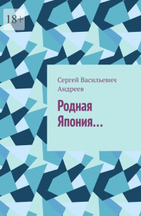 Сергей Андреев - Родная Япония…