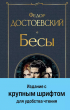 Фёдор Достоевский - Бесы (с главой &quot;У Тихона&quot;)