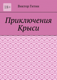 Виктор Гитин - Приключения Крыси