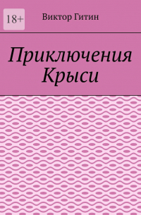 Виктор Гитин - Приключения Крыси