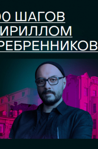 Михаил Зыгарь - 1000 шагов с Кириллом Серебренниковым