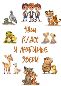  - Наш класс и любимые звери