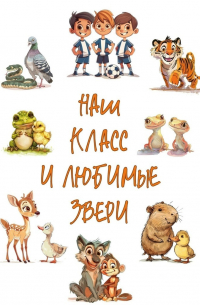  - Наш класс и любимые звери