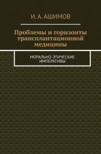 Проблемы и горизонты трансплантационной медицины. Морально-этические императивы