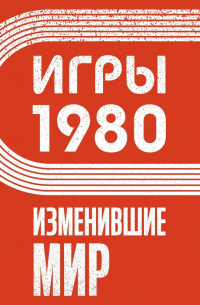 Игры 1980. Изменившие мир