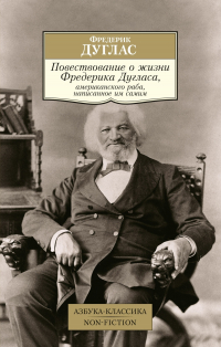 Фредерик Дуглас - Повествование о жизни Фредерика Дугласа, американского раба, написанное им самим