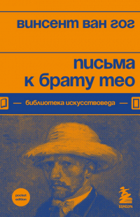 Винсент ван Гог - Письма к брату Тео