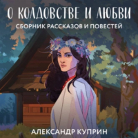 Александр Куприн - О колдовстве и любви (сборник)