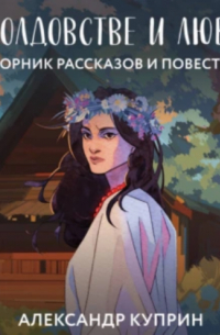 О колдовстве и любви