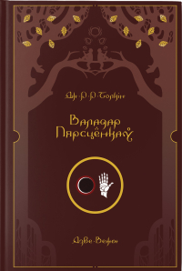 Дж. Р. Р. Толкін - Валадар Пярсцёнкаў. Дзве Вежы