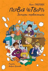 Павлова Нина В. - Первая четверть. Записки первоклашки (основано на реальных событиях, все совпадения неслучайны)