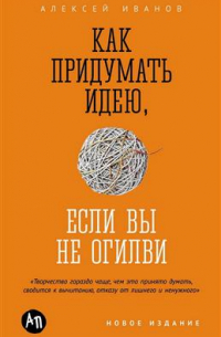 Как придумать идею, если вы не Огилви