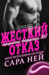 Сара Нэй - Жестокий отказ